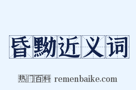 昏黝近义词是什么意思的图片